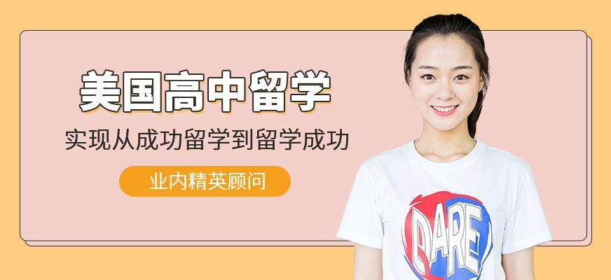 广州美国高中留学申请