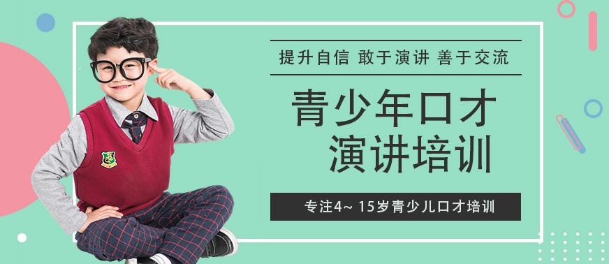 深圳青少年口才演讲培训