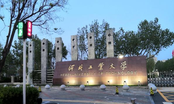 河北工业大学