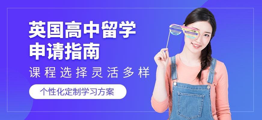 广州英国高中留学申请