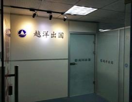 福州越洋出国留学