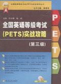 全国英语等级考试实战攻略