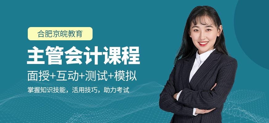 合肥主管会计培训班