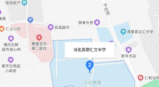昌黎汇文二中地址在哪里