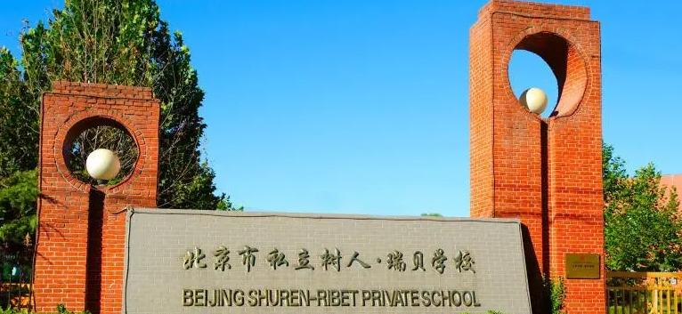 北京私立树人瑞贝学校小学部