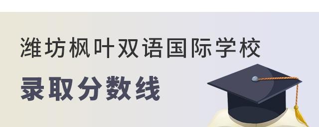 潍坊枫叶双语国际学校录取分数线