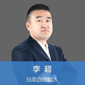 兄弟连培训李超