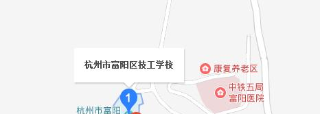 富阳技工学校