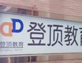 合肥登顶教育
