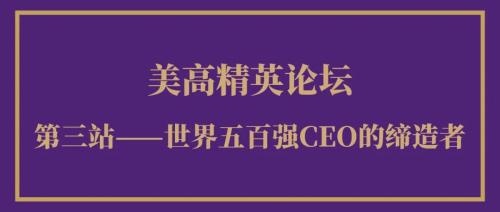美高精英论坛第三站.jpg