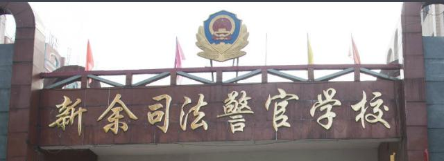 新余司法警官学校2020年招生简章