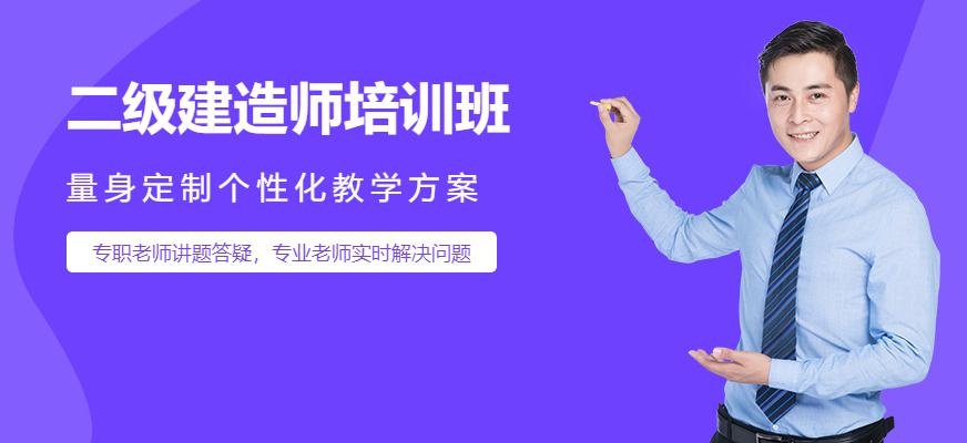 二级建造师培训课程