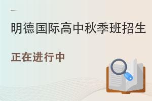 对外经济贸易大学青岛研究院·明德国际高中秋季班招生.jpg