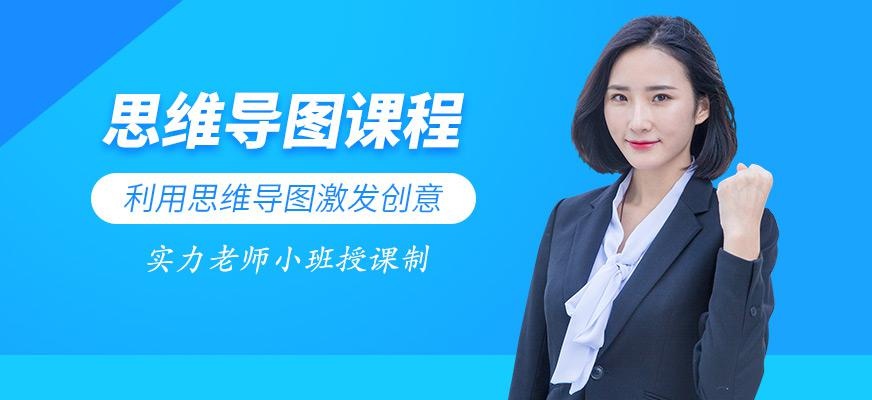 北京思维导图成人培训班