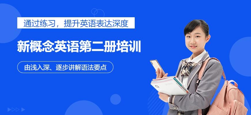 新概念英语第二册培训