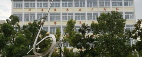 寿县振武普通中等专业学校