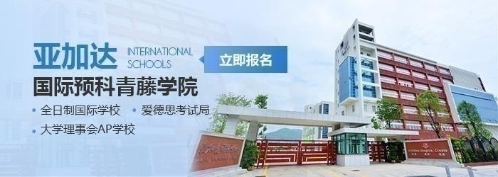 广州亚加达国际预科学校