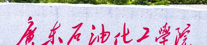 广东石油化工学院是二本还是一本（广东石油化工学院）