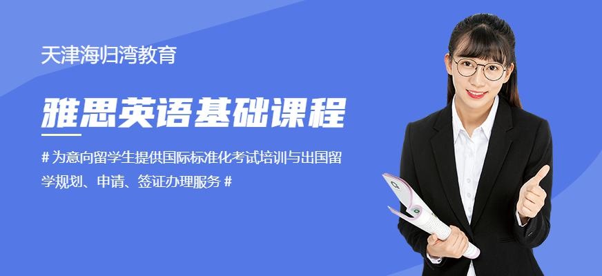 天津雅思基础班配图