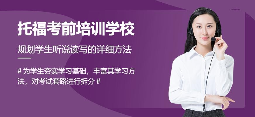 北京托福考前培训学校