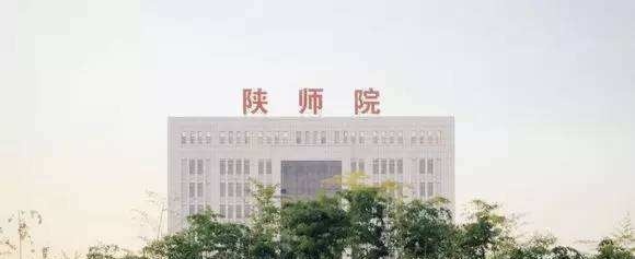 陕西学前师范学院单招