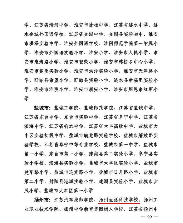 扬州生活科技学校