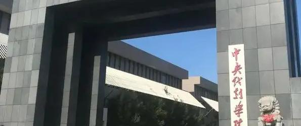 2023中央戏剧学院国内排名第几(全国第164名）