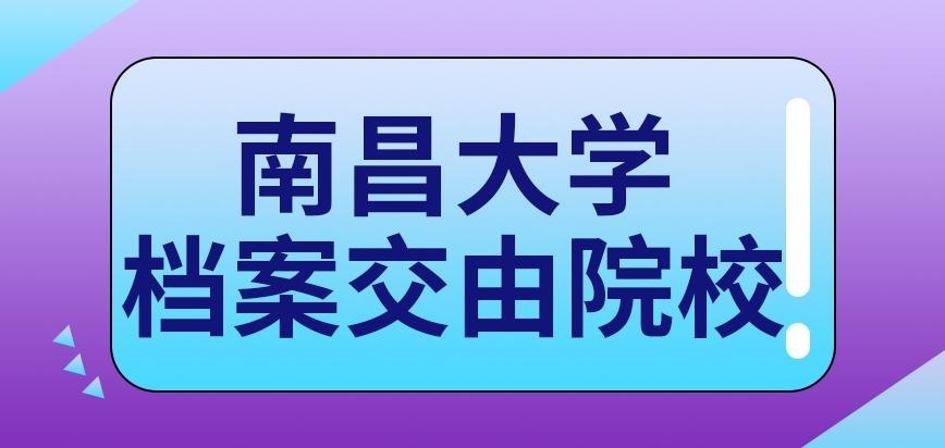 南昌大学在职研究生档案交由院校处置吗