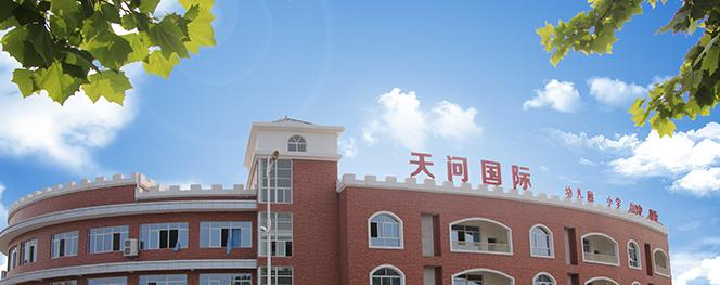 天問國際小學(xué)2020年招生簡章