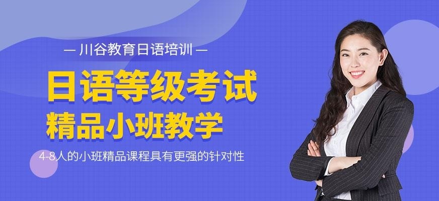 天津日语等级考试培训