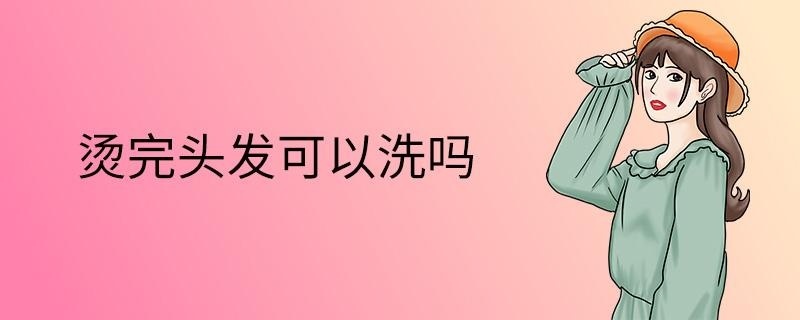 烫完头发可以洗吗