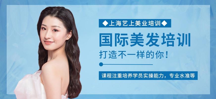 上海国际美发培训