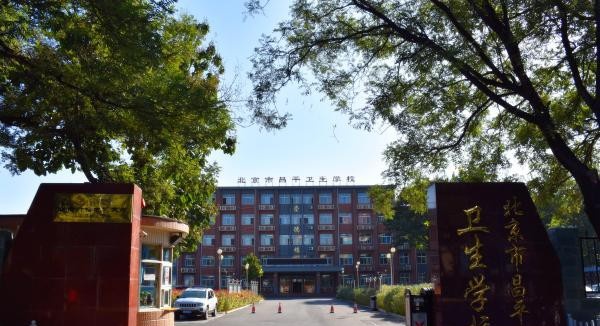 北京市昌平卫生学校