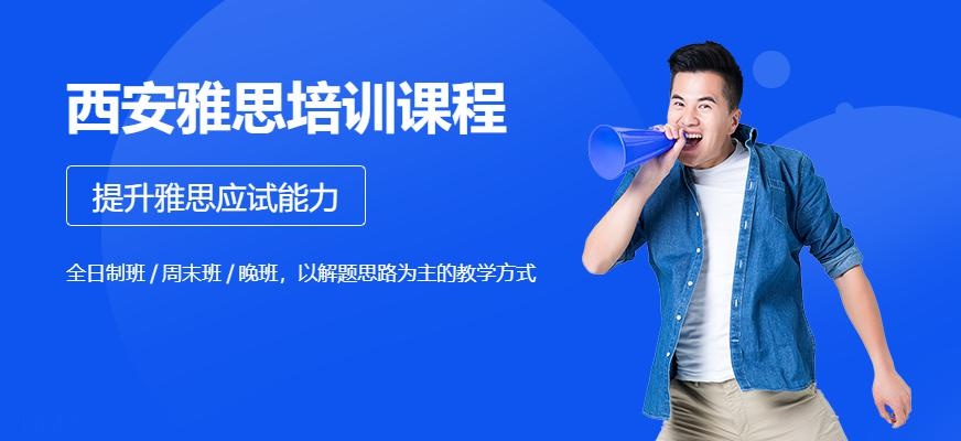 西安专业雅思培训课程