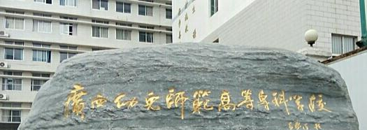 广西幼儿师范高等专科学校网站