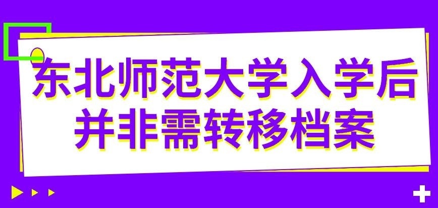 东北师范大学在职研究生入学要转移档案吗