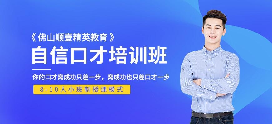 佛山自信口才课程