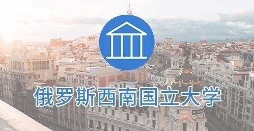 俄罗斯西南国立大学