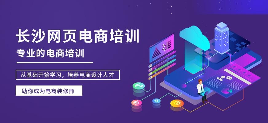 长沙中南教育网页电商培训班