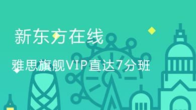 新东方知心雅思学术7分班配图