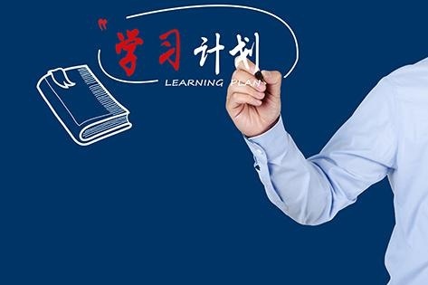 制定系统学习计划