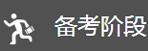 备考阶段图片