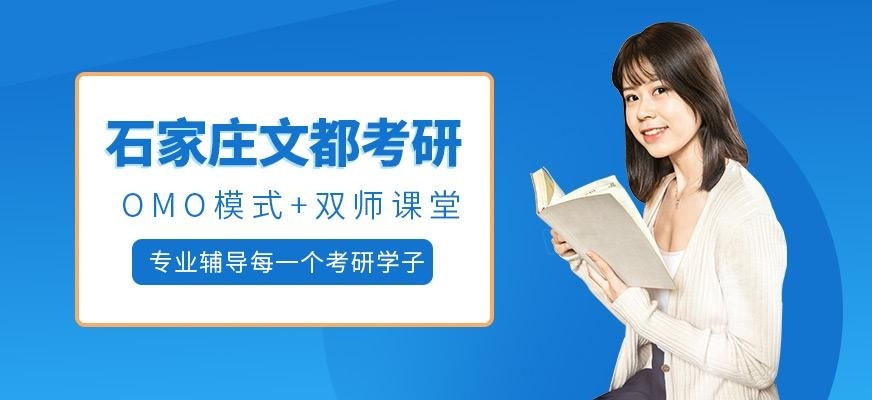 石家庄文都考研