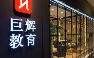 常州巨辉教育