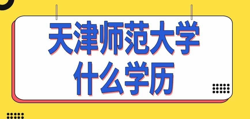 天津师范大学在职研究生什么学历