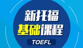 新托福基础课程