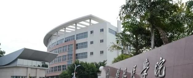 桂林医学院是一本吗?（几本大学）