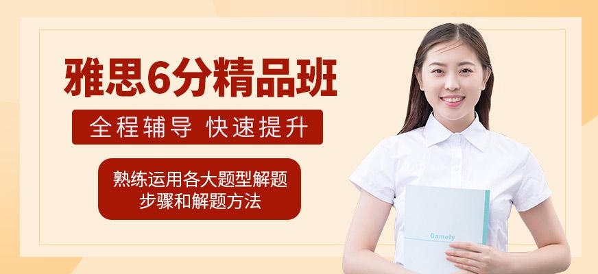 雅思6分精品班