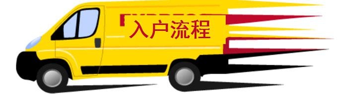 入户流程