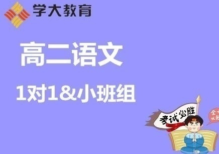 兰州西固高中语文辅导